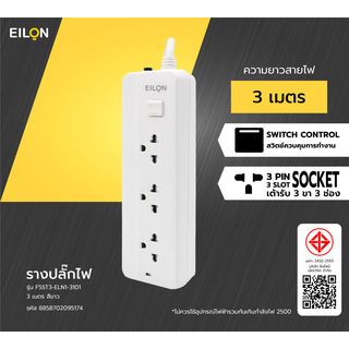 EILON รางปลั๊กไฟ 1 สวิตซ์ 3 ช่อง  รุ่น F5ST3-ELN1-3101  3 เมตร สีขาว