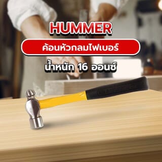 HUMMER ค้อนหัวกลมไฟเบอร์ รุ่น ZH0133 16 ออนซ์