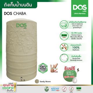 DOS ถังเก็บน้ำบนดินลายแกรนิต ขนาด 400L รุ่น Chaba สี Sandy Brown Granite