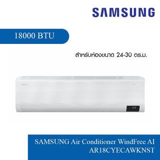 SAMSUNG เครื่องปรับอากาศ WindFree AI 18000BTU AR18CYECAWKNST สีขาว