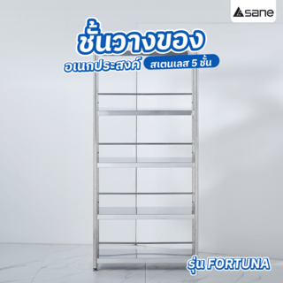 SANE ชั้นวางของอเนกประสงค์สเตนเลส 5 ชั้น ขนาด 40x80x170ซม. FORTUNA