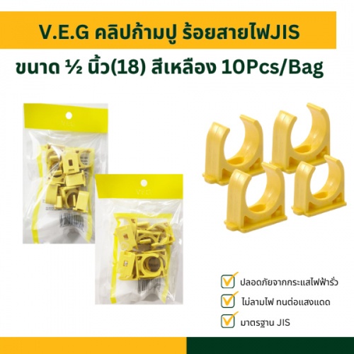 V.E.G คลิปก้ามปู ร้อยสายไฟJIS ½ นิ้ว(18) สีเหลือง 10Pcs/Bag