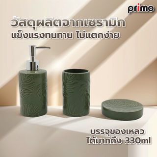 Primo ชุดกระปุกห้องน้ำเซรามิก 3 ชิ้น รุ่นมอสเตอร่า CE2338CA-3 สีเขียว