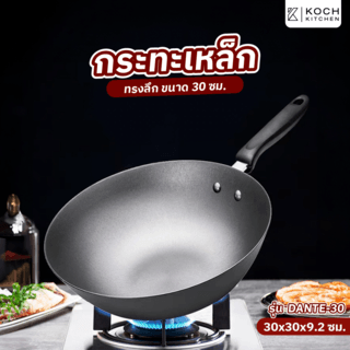 KOCH KITCHEN กระทะเหล็กทรงลึก 30 ซม. DANTE-30
