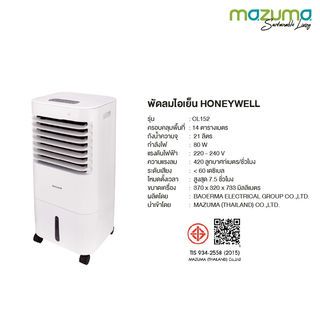 HONEYWELL พัดลมไอเย็น 21 ลิตร รุ่น CL152 สีขาว