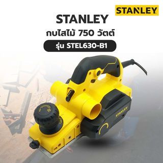 STANLEY กบไสไม้ 750 วัตต์ รุ่น STEL630-B1