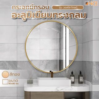 Nice กระจกมีกรอบอะลูมิเนียมทรงกลม  รุ่น วอลโล่-โกลด์ ขนาด 80X80 ซม. สีทอง