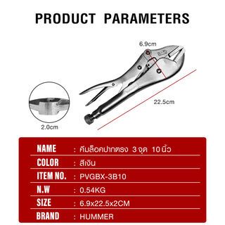 HUMMER คีมล็อคปากตรง 3จุด 10นิ้ว รุ่น  PVGBX-3B10