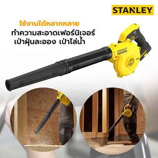 STANLEY เครื่องเป่าลมไร้สาย 20V SCBL01-B1 เฉพาะตัวเครื่อง