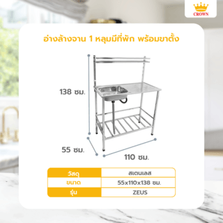 CROWN อ่างล้างจาน 1หลุมมีที่พัก พร้อมขาตั้ง 110x55x138ซม. ZEUS