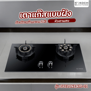 KOCH KITCHEN เตาแก๊สแบบฝังอัจฉริยะ หน้ากระจก 2 หัวเตา CYCLONE KM-01