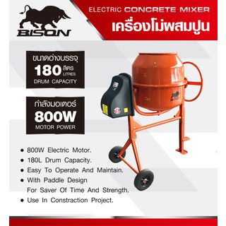 BISON เครื่องโม่ผสมปูน ขนาด 180ลิตร (800วัตต์) รุ่น CMS-180-N สีส้ม