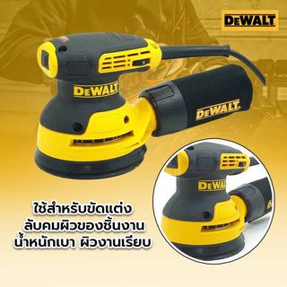 DEWALT เครื่องขัดกระดาษทรายกลม 280W รุ่น DWE6423-B1