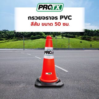 PRO-TX กรวยจราจร PVC รุ่น DTRC814 สีส้ม ขนาด 50 ซม.