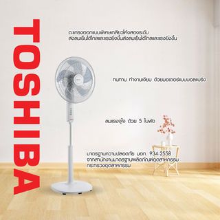 TOSHIBA พัดลมตั้งพื้น 16 นิ้ว F-ASY50TH(W) สีขาว