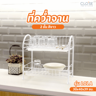 CLOSE ชั้นคว่ำจาน 2ชั้น 30x40x39ซม. LOLA