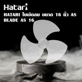 HATARI ใบพัดลม ขนาด 16 นิ้ว AS