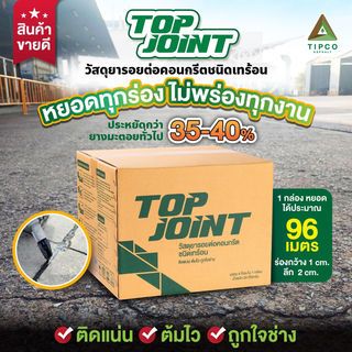 ทิปโก้ Top Joint ยางมะตอยหยอดร่องรอยต่อคอนกรีต ชนิดเทร้อน ขนาด 20 กก.