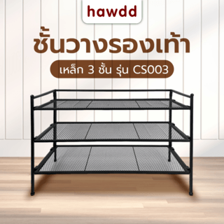 HAWDD ชั้นเหล็กวางรองเท้า 3 ชั้น CS003 W48.5xL30xH67.3cm สีดำ