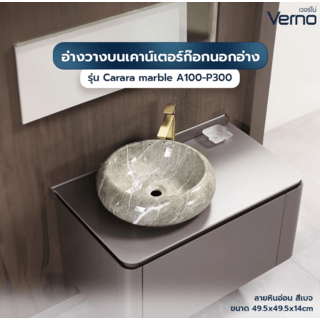 Verno อ่างวางบนเคาน์เตอร์ก๊อกนอกอ่าง ขนาด 49.5x49.5x14cm รุ่น Carara marble A100-P300 ลายหินอ่อน สีเบจ