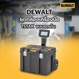 DEWALT ชุดกล่องเครื่องมือ TSTAK แบบรถเข็น รุ่น DWST83347-1