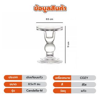 COZY เชิงเทียนแก้ว Candella-M 8.5x11ซม.