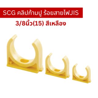 SCG คลิปก้ามปู ร้อยสายไฟJIS 3/8นิ้ว(15) สีเหลือง