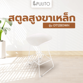  PULITO สตูลสูงขาเหล็ก รุ่น DT1280WH ขนาด 47x48.5x80 ซม. สีขาว