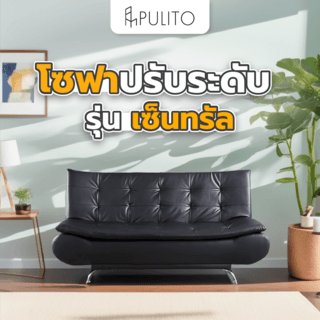 PULITO โซฟา ปรับระดับ รุ่น เซ็นทรัล ขนาด 55x180x95 ซม. สีดำ