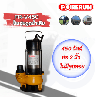 FORERUN ปั๊มจุ่มดูดน้ำเสีย 450W ท่อ 2 รุ่น FR-V450