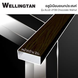 WELLINGTAN อลูมิเนียมอเนกประสงค์ ผิวเสมือนจริง หน้ากว้าง 2นิ้ว ยาว2เมตร รุ่น ALU2-2T06 Chocolate Walnut