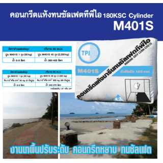 ปูน TPI-M401S (คอนกรีตแห้งทนซัลเฟตกำลังอัด 180 ksc.) 50kg.