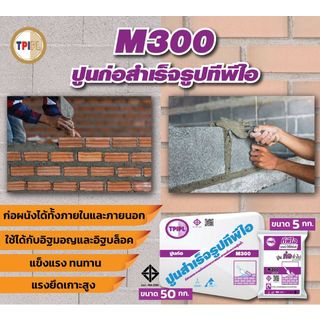 ปูน TPI  M-300(ปูนก่อสำเร็จรูป)