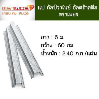 ตราเพชร แปกัลป์วาไนซ์ อัลตร้าสตีล 0.50x600 ซม.