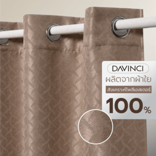 DAVINCI ผ้าม่านประตู รุ่น Mila-06 ขนาด 140x250 ซม. สีน้ำตาลเทา