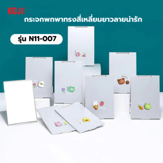 KOJI กระจกพกพาทรงสี่เหลี่ยมยาวลายน่ารัก รุ่น N11-007 ขนาด 9.8x6.7x9.8ซม.คละแบบ