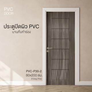 HOLZTUR ประตูปิดผิวพีวีซี บานทึบทำร่อง PVC-P30-2 80x200ซม. GRAY PINE