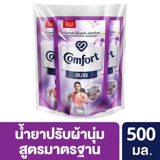 COMFORT น้ำยาปรับผ้านุ่ม คอมฟอร์ทสูตรมาตรฐาน(แบบเติม) ขนาด 500 มล. สีม่วง