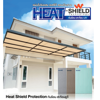 แผ่นโปร่งแสง เอสซีจี ลอนกันสาด รุ่น HEAT-SHIELD 0.12x105x300ซม.สีชา