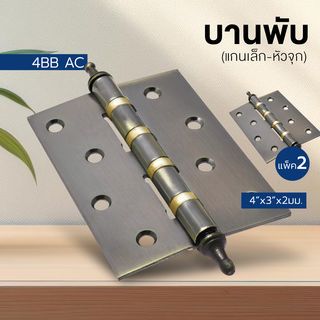 บานพับ 4x3x2-4BB AC (JANES ) แกนเล็ก หัวจุก แพ็ค 2