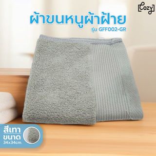 ผ้าขนหนูผ้าฝ้าย 34x34ซม.สีเทา Cozy GFF002-GR