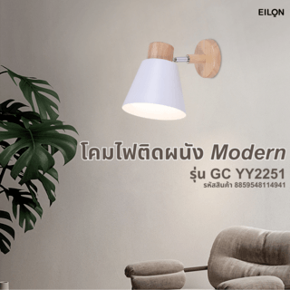 EILON โคมไฟติดผนังนอร์ดิก E27 5W รุ่น GC YY2251 สีขาว