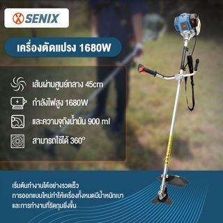 SENIX เครื่องตัดหญ้าสะพายบ่า 4 จังหวะ 46ซี.ซี.