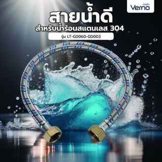 Verno สายน้ำดีสำหรับน้ำร้อนสแตนเลส 304 รุ่น LT-G0060-GD003 ยาว 60 ซม. 