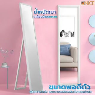 Nice กระจกมีกรอบตั้งพื้น รุ่น นอร์ดิก 299-W1 ขนาด 30x150 ซม. สีขาว