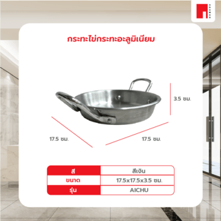 ADADMAS กระทะไข่กระทะอะลูมิเนียม 
17.5x17.5x3.5 ซม.
AICHU สีเงิน
