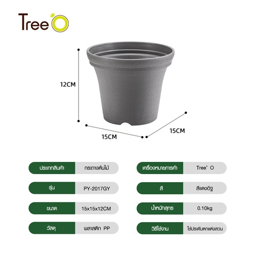 Tree’ O กระถางต้นไม้ รุ่น PY-2017GY ขนาด 15 x 15 x 12 ซม. (6นิ้ว) สีเทา