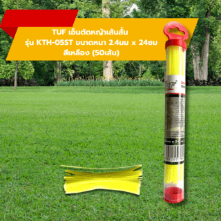 TUF เอ็นตัดหญ้าเส้นสั้น รุ่น KTH-05ST ขนาดหนา2.4มม x 24ซม สีเหลือง (50เส้น)