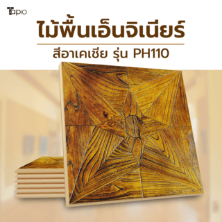 ไม้พื้นเอ็นจิเนียร์ TAPIO LUX สีอาเคเชีย รุ่น PH110 ขนาด 45x45x1.5ซม. (6แผ่น/1.22ตรม.)