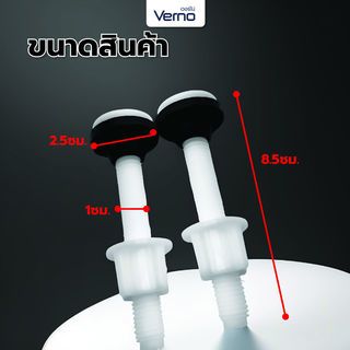 Verno น๊อตยึดหม้อน้ำซักโครก PVC.  VN-51004